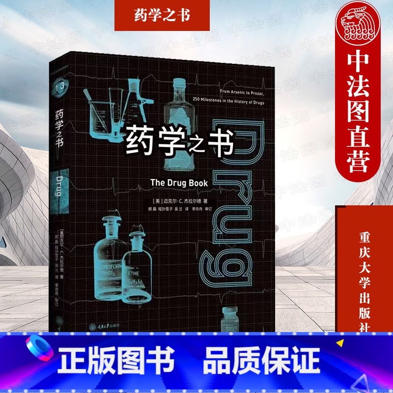 【正版】中法图 药学之书 重庆大学出版社 里程碑系列丛书 探索制药发展史 药物疫苗特殊疗法医疗事件药物学家药物代谢药物