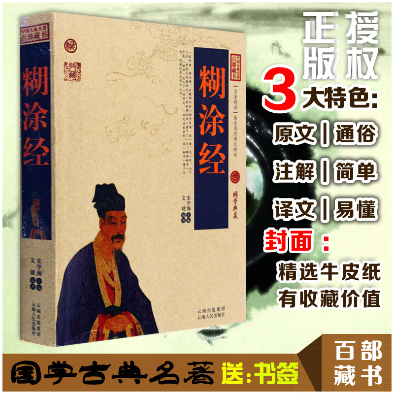 [正版] 糊涂经/中国古典名著百部藏书 文白对照插图版 糊涂经书全集原著注释译文 国学经典文学名著古籍书 简单易懂