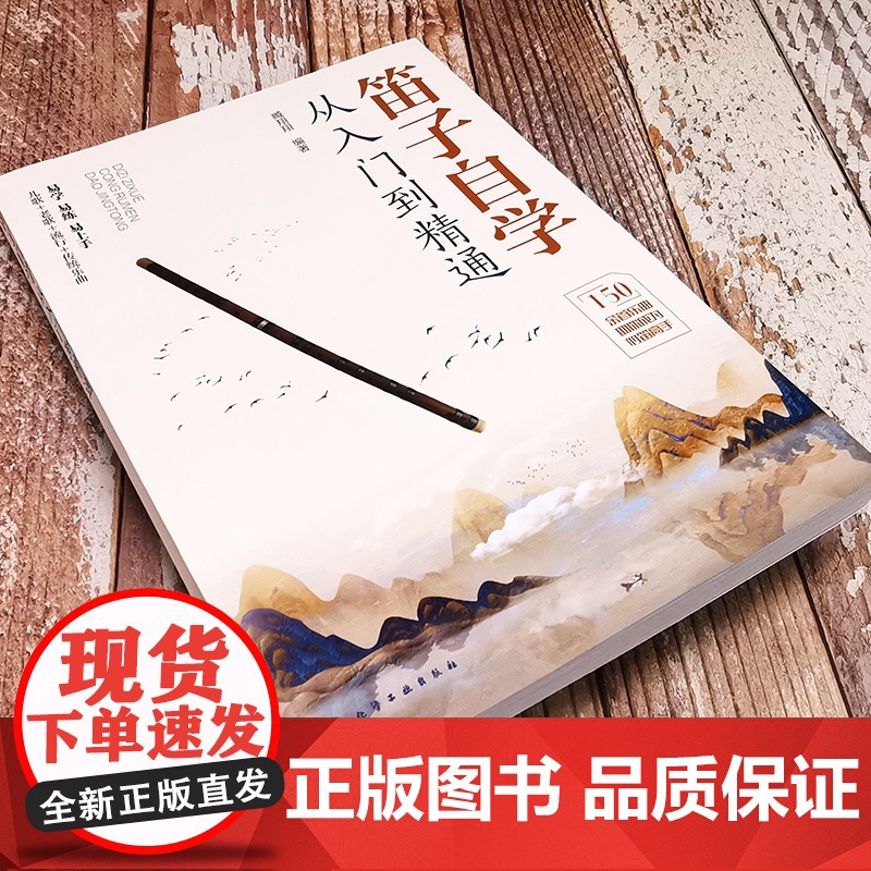 看视频学笛子 笛子自学从入门到精通 150余首乐曲笛子竹笛零基础入门学习指南 演奏指法基础乐理 儿歌老歌流行传统歌曲竹笛高清大图