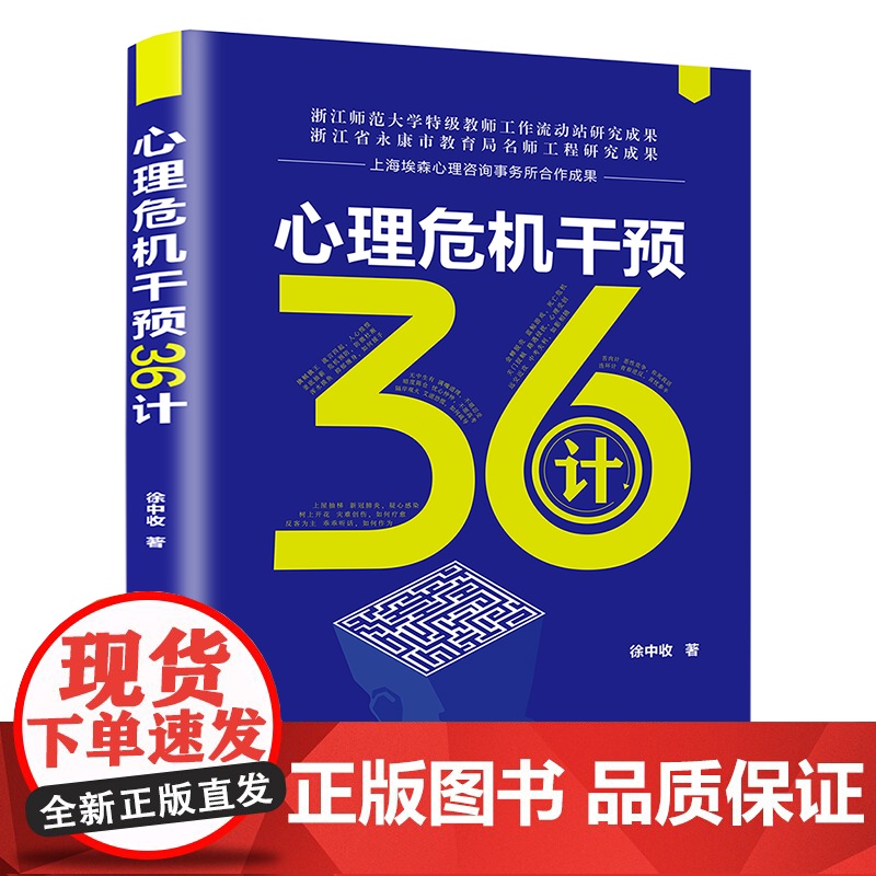 心理危机干预36计 心理咨询与治疗 清华大学出版社 正版书籍高清大图