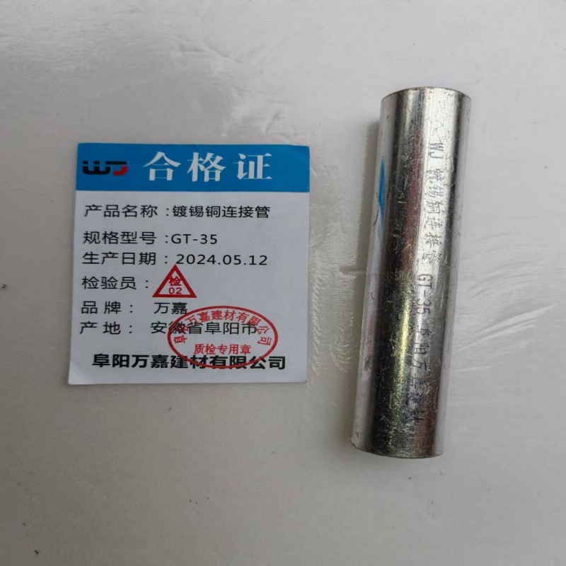 WJ 镀锡铜连接管GT-35 个高清大图