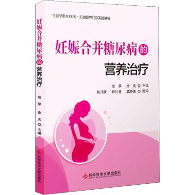 11妊娠合并糖尿病的营养治疗978751894829122