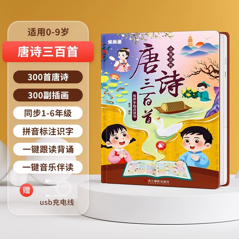 会说话的唐诗三百首点读发声书古诗学习机幼儿童6岁早教益智玩具3