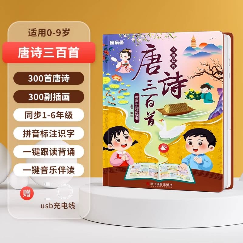 会说话的唐诗三百首点读发声书古诗学习机幼儿童6岁早教益智玩具3图片