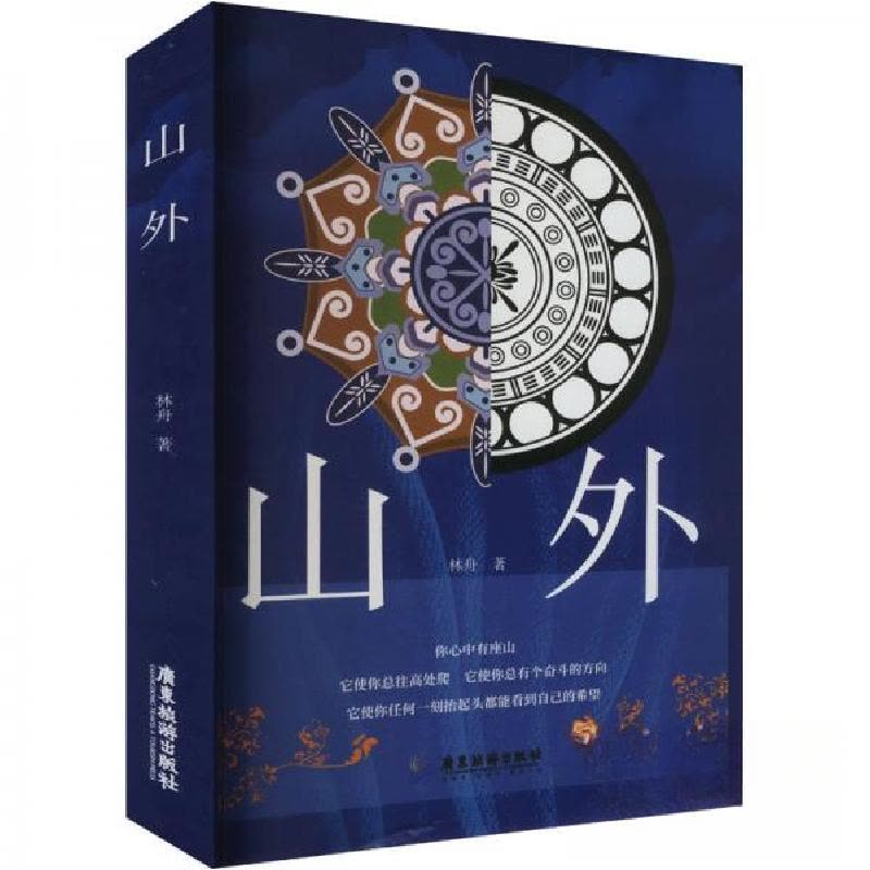 正版新书]山外林舟 著9787557029890图片