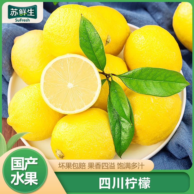 【苏鲜生】四川新鲜黄柠檬 净重3斤 香味浓郁 皮薄多汁 新鲜水果