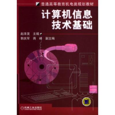 11普通高等教育机电类规划教材:计算机信息技术基础9787111148975