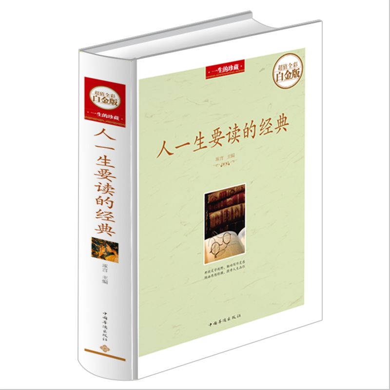 [正版]2册人一生要读的古典诗词+人一生要读的经典 古典与现当代文学鉴赏书籍中外经典散文集杂文随笔经典文学小说经典演讲