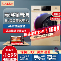 统帅(Leader)海尔出品 10公斤滚筒洗衣机 全自动变频节能 大容量 高温筒自洁 抗菌窗垫TQG100-B1011