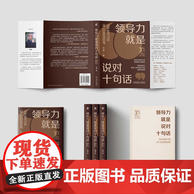 正版套装 领导力就是说对十句话+刘澜极简管理学 成就管理者的四大心智模式 刘澜 团队管理领导管理学 企业经营管理学书高清大图