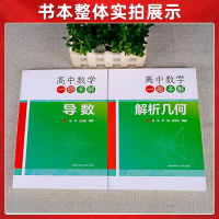 高中数学一题多解:解析几何 高中通用 [正版]中科大高中数学一题多解导数解析几何彭林 2023新高考数学全国卷历年真题导