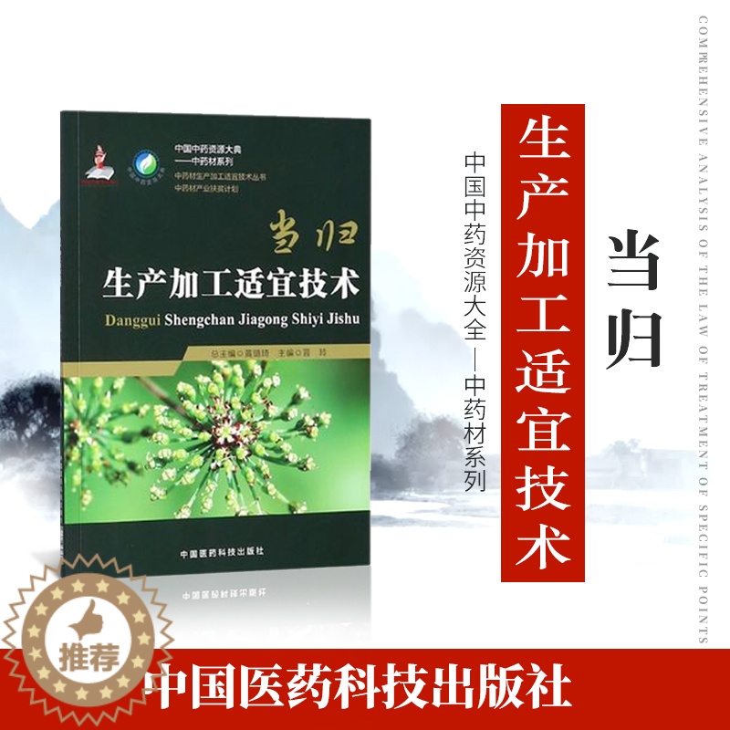 【醉染正版】正品 中药材生产加工适宜技术丛书当归干归栽培采收种植物种子繁育繁殖育苗播种技术精细化种植加工采集加工