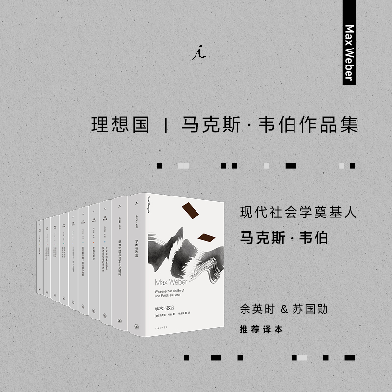 [正版]马克斯 韦伯作品套装共10册 新版 法律社会学 经济与历史 宗教社会学 支配社会学 学术与政治高清大图