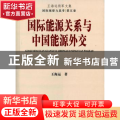 国际能源关系与中国能源外交