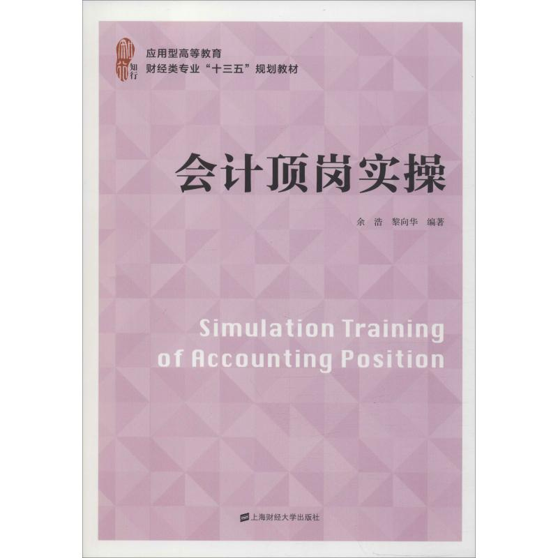 【M】会计顶岗实操 余浩,黎向华 著 -9787564234508