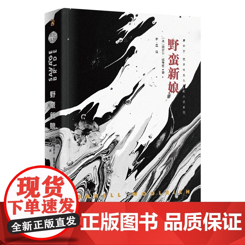康奈尔伍里奇黑色悬疑小说 野蛮新娘 另著我嫁给了一个死人黑色幽会黑色帷帘黑衣新娘黑色罪证黑夜天使幻影女郎 上海文艺出版社高清大图