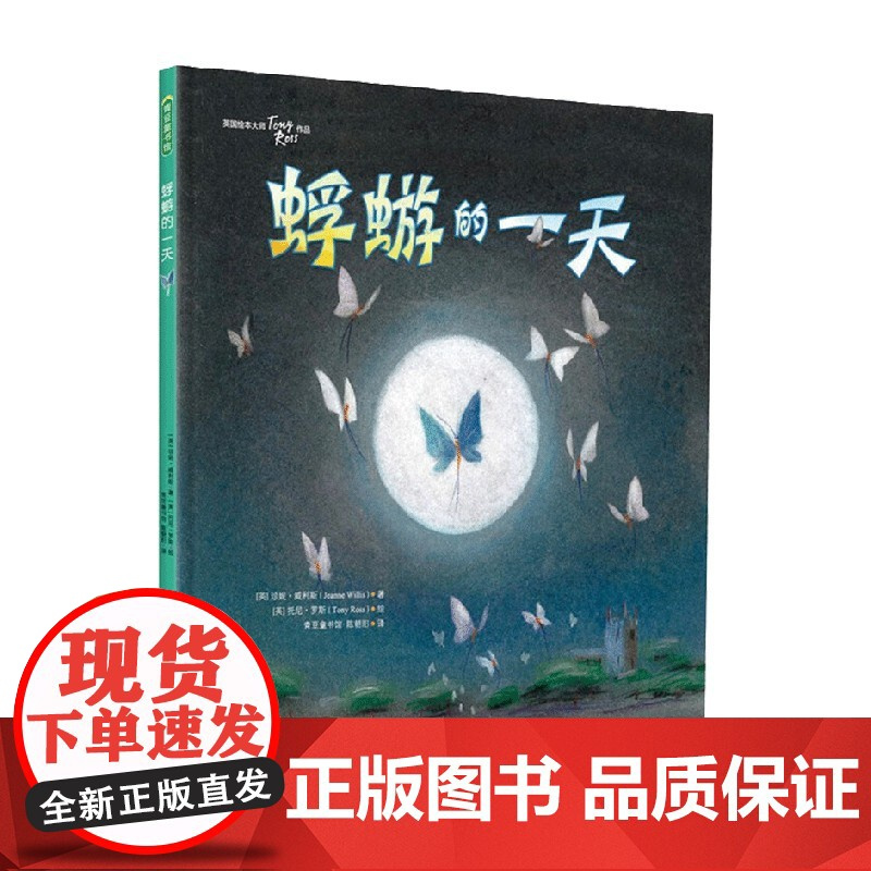 蜉蝣的一天 0-6岁 珍妮·威利斯 著 儿童绘本
