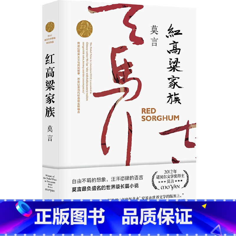 【正版】 红高粱家族 莫言随书赠书签浙江文艺作品莫言文集代表作 茅盾文学奖诺贝尔文学奖作品莫言的书 现代当代长篇小说