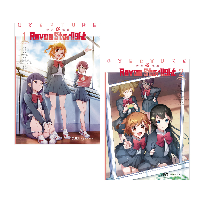[正版]限量:封面同款珠光纸卡2张少女歌剧Revue Starlight序曲.1-2完结(日)轰斗空编绘日本少女校高清大图