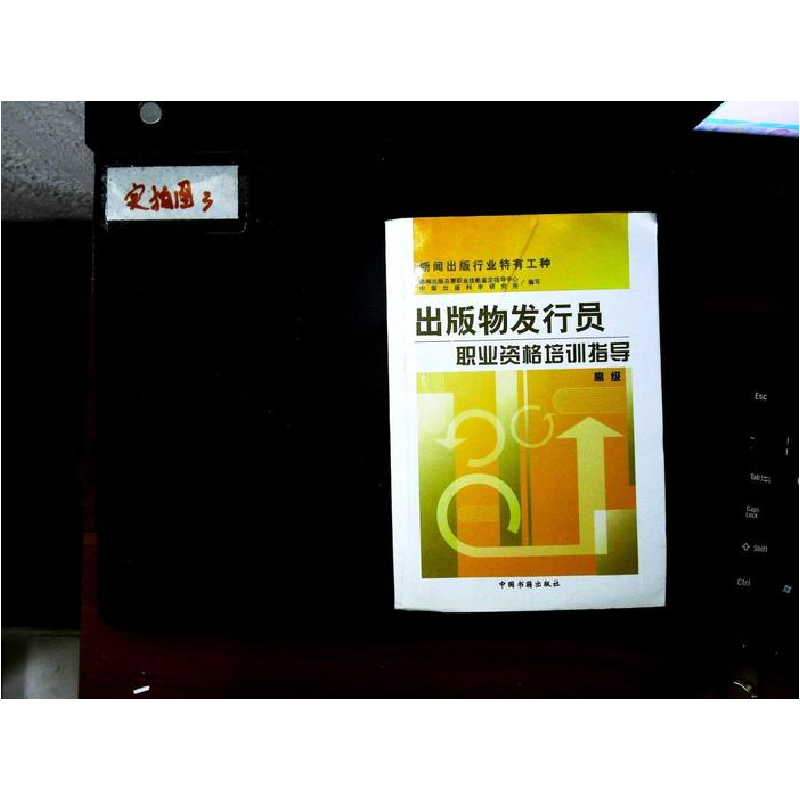 正版新书]出版物发行员职业资格培训指导:高级新闻出版总署职业高清大图