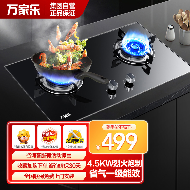 万家乐 燃气灶煤气灶灶台嵌两用灶具 4.5kw烈火燃气灶 煤气灶 钢化玻璃双灶嵌入式 天然气JZT-KA421B