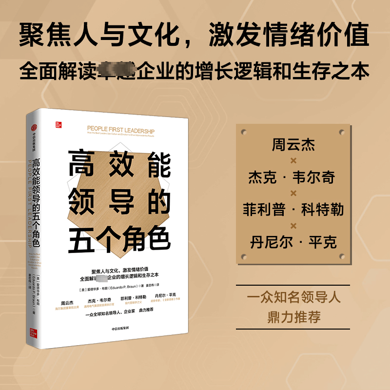 醉染图书高效能领导的五个角色9787521748031图片