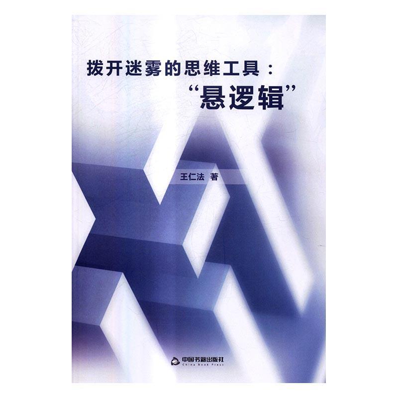 [正版]拨开迷雾的思维工具:“悬逻辑”王仁法书店哲学宗教中国书籍出版社书籍 读乐尔书高清大图