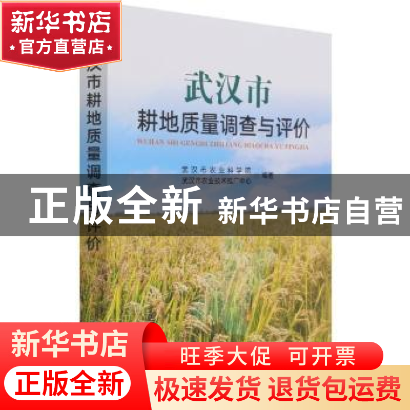 正版 武汉市耕地质量调查与评价 武汉市农业科学院,武汉市农业技高清大图