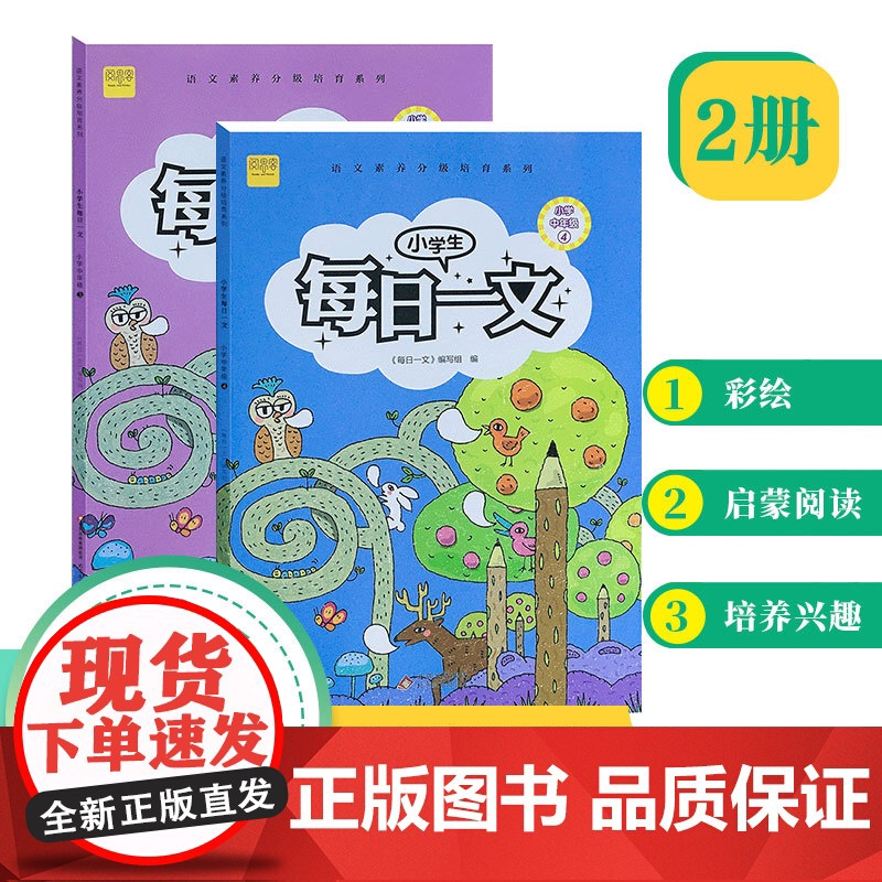 小学生每日一文 适用四年级(全2册)阅读训练阶梯阅读练习册 小学生同步阅读理解高清大图