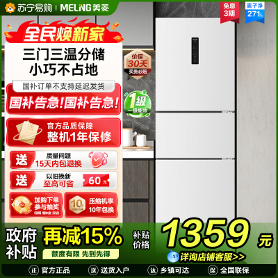 美菱(MELING)BCD-271WP3CX雅月白三门冰箱