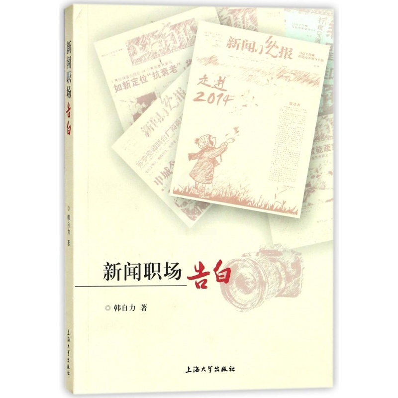 [正版]新闻职场告白 韩自力 著 书籍高清大图