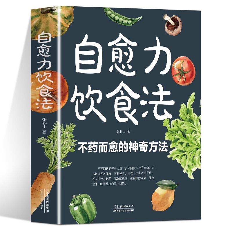 [全套5册]科学饮食指南书 [正版]自愈力饮食法 不药而愈的神奇方法 就来自于餐桌上的超级食物彩图中医养生大全食谱调理四高清大图