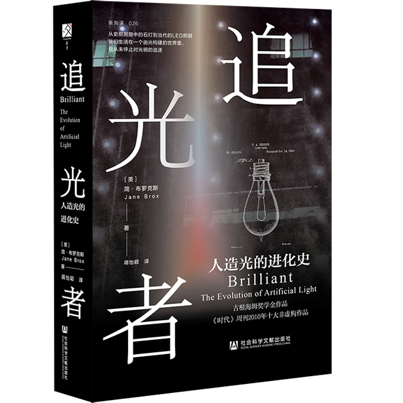[正版] 追光者:人造光的进化史 简·布罗克斯 著 方寸丛书 新知课 社会科学文献出版社 灯光 科技史 光学 L高清大图