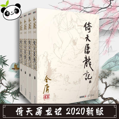 倚天屠龙记2020新版金庸武侠小说 全集正版三联珍藏经典武侠小guvxgyimfkgzpcppbayrhojmzke 金庸著 摘要书评在线阅读 苏宁易购图书