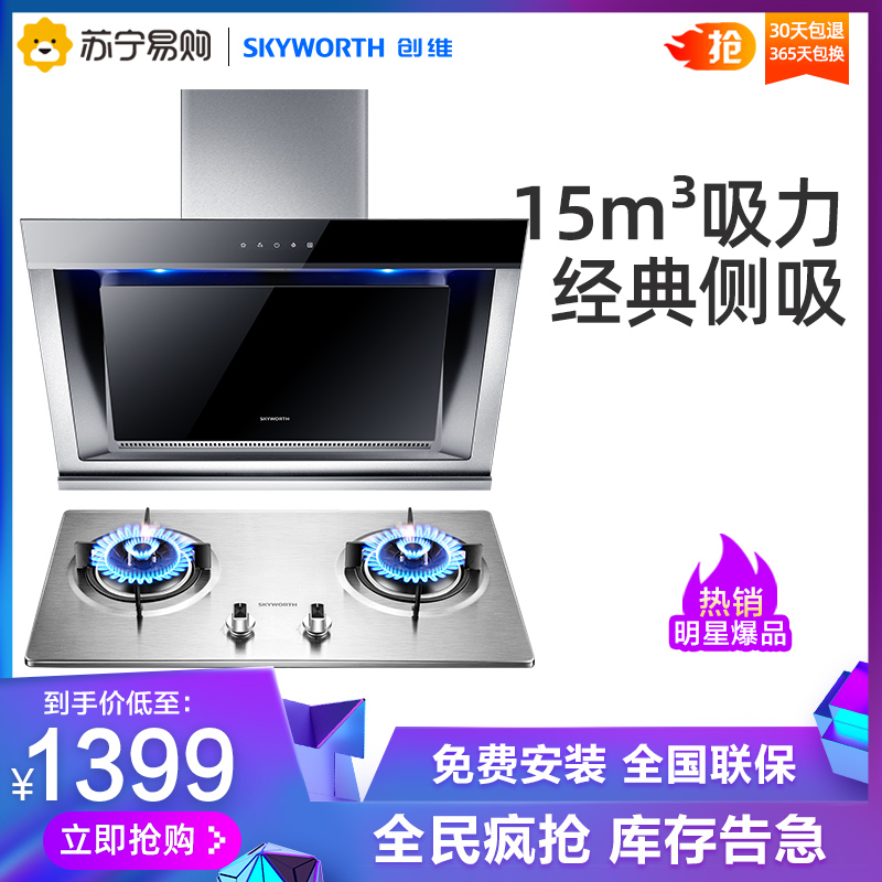 创维(Y3A+Z2A天然气)侧吸式抽油烟机燃气灶套装 自动清洗吸油烟机不锈钢燃气灶套餐