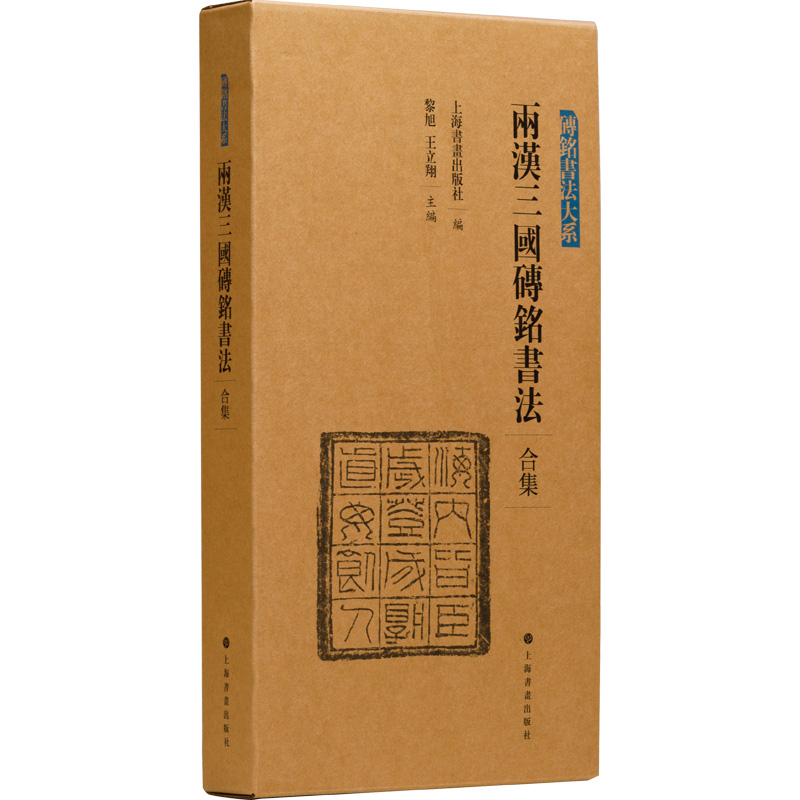 [M]两汉三国砖铭书法 合集-9787547928936高清大图