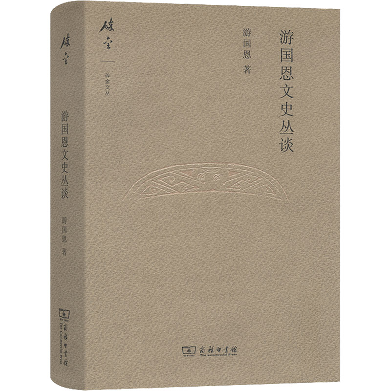 醉染图书游国恩文史丛谈9787100120432