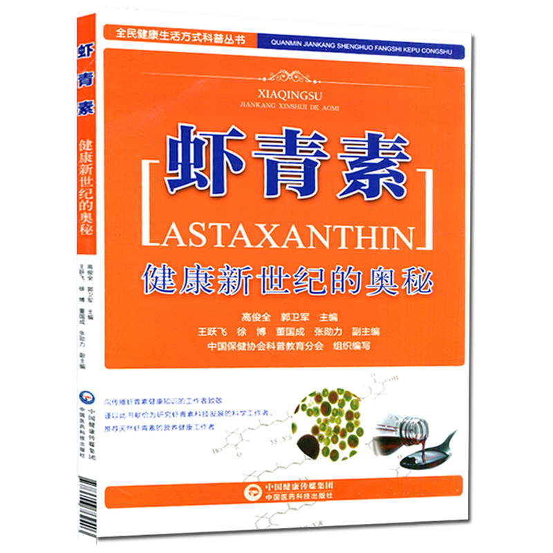 [正版] 虾青素---健康新世纪的奥秘+红色奇迹席卷世界 健康养生知识书籍高俊全高俊生虾青素来历、作用机理和应用中国医高清大图