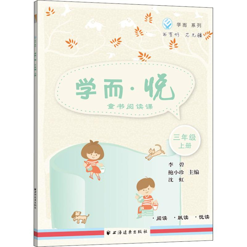 [M]学而·悦 童书阅读课 3年级 上册-9787547613658高清大图