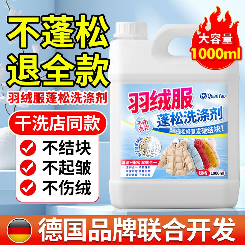 冬季羽绒服蓬松洗涤剂专用洗衣液清洁清洗去污渍神器机洗家用高清大图