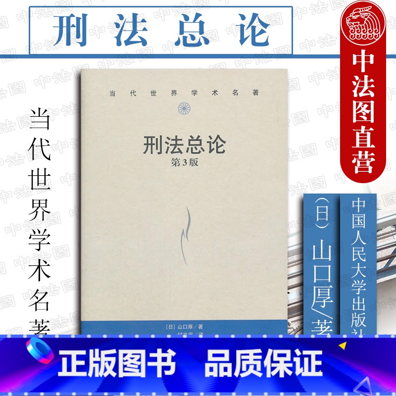 【正版】中法图 刑法总论 第三版第3版 山口厚 人民大学 日本刑法总论 山口厚刑法总论教科书中译本 日本刑法 犯罪论体