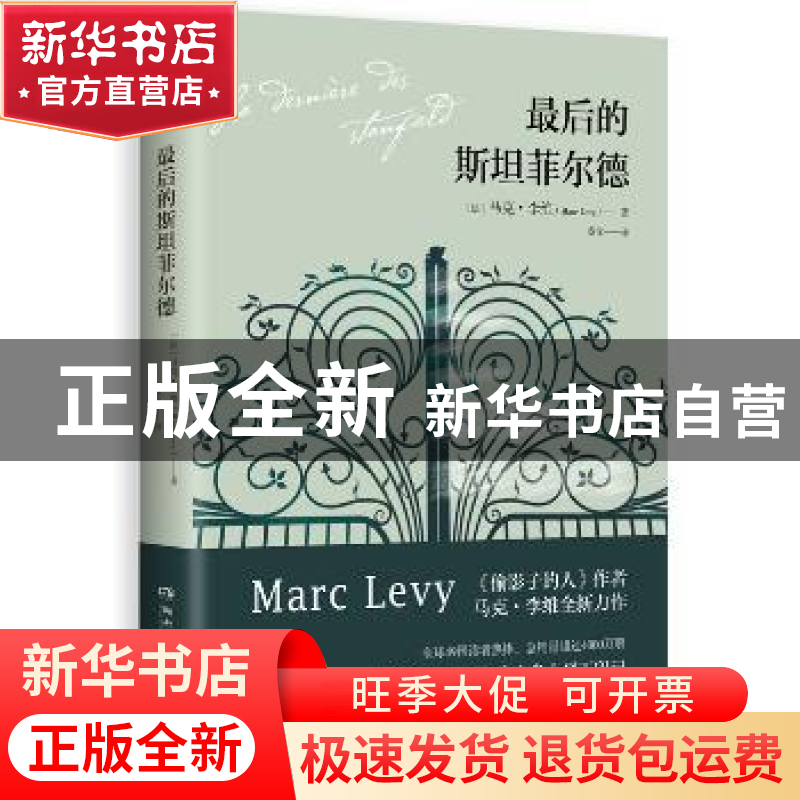 正版 最后的斯坦菲尔德 (法)马克·李维(Mare Levy)著 湖南文艺出高清大图