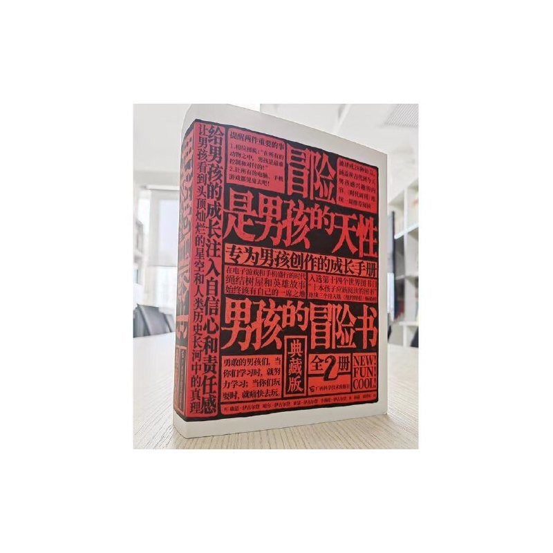 男孩的冒险书(典藏版全2册) [正版]男孩的冒险书(典藏版全2册)
