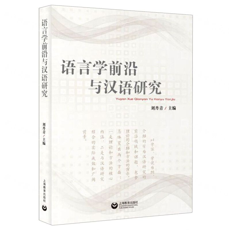 【N】语言学前沿与汉语研究-9787572002113