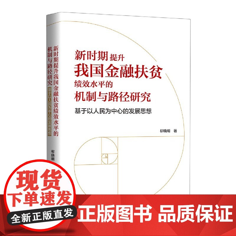 新时期提升我国金融扶贫绩效水平的机制与路径研究(基于以人