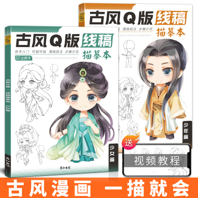 [正版图书]古风Q版漫画人物绘画动漫教程书卡通手绘画画入门自学零基础儿童临摹素描画册线稿描摹描线画本涂色本控笔训练习铅笔