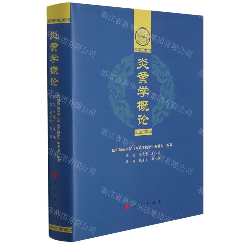 [N]炎黄学概论(精)-9787010239965高清大图