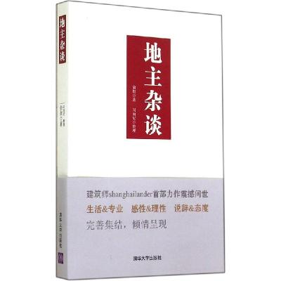 11地主杂谈978730236462722