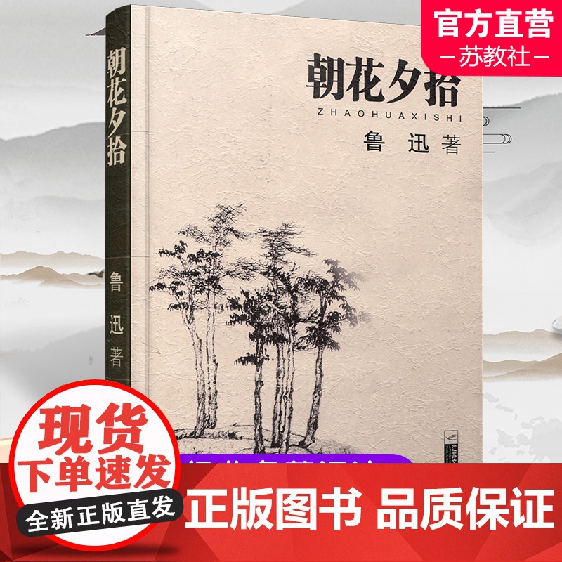 朝花夕拾 正版 鲁迅著 文学经典七年级必读中小学生阅读假期课外读物青少年课外阅读书籍 江苏文艺出版社高清大图