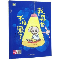 全新正版我再也不怕黑了97875020760应急管理出版社